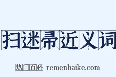 扫迷帚近义词是什么意思的图片